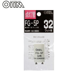 OHM グロー球 FG-5P 1個入 FG-5P