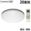【エントリーでポイント10倍】『法人宛限定、個人宅配不可』ルミナス LEDシーリングライト 調光・調色 20畳用 E55-W20DS 天井照明 照明 シーリング...