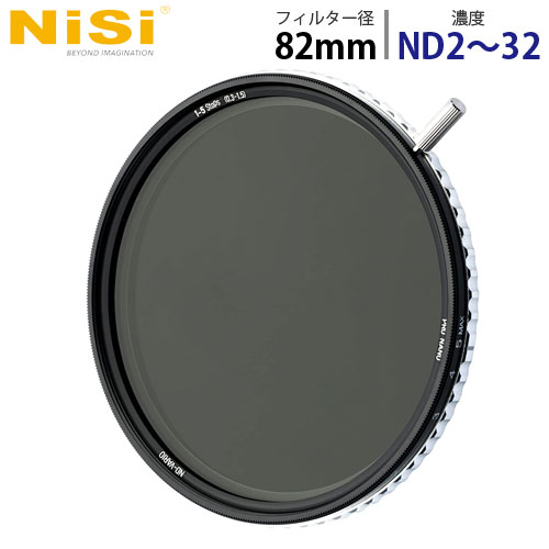 NiSi NDフィルター TRUE COLOR ND-VARIO 1-5stops (ND2〜32) 82mm カメラフィルター 円形フィルター 可変ND フィルター『送料無料（一部地域除く）』