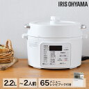 アイリスオーヤマ 電気圧力鍋 2.2L ホワイト PC-MA2-W 電気鍋 圧力鍋 無水調理 低温調理 発酵 時短 グリル鍋『代引不可』『送料無料(一部地域除く)』