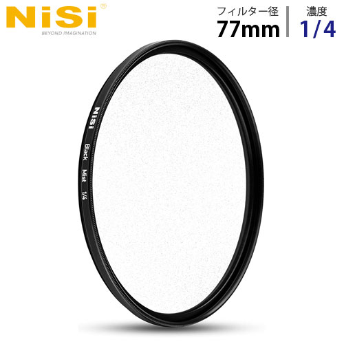 NiSi 円形フィルター ブラックミスト 1/4 77mm ニシ フィルター ディフューザー black mist『代引不可』『送料無料（一部地域除く）』