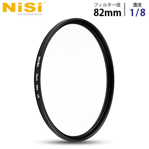 NiSi 円形フィルター ブラックミスト 1/8 82mm ニシ フィルター ディフューザー black mist『代引不可』『送料無料（一部地域除く）』