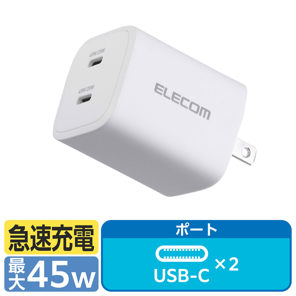 スマホ2台を同時に高速充電できるUSB Type-C(TM)ポート×2を搭載したAC充電器です。USB Power Delivery 45Wの高出力で、スマートフォン2台を同時に接続したり、MacBook Airなどのモバイルノートパソコンを充電したりすることが可能です。プラグ部分を折り畳むこともできるため、ポケットや小さなバッグにも収まります。普段のお出かけ、ビジネスでの外出やリモートワーク、旅行など幅広いシーンで使えます。【特長】■GaN II(窒化ガリウム)を採用し、高出力ながらコンパクトサイズを実現。■MacBook付属のUSB-C - MagSafe 3ケーブルも使用可能。■USB Power DeliveryおよびPPS規格に対応。機器に応じて電圧、電流が変化するため、スマートフォンやタブレットはもちろん、Windowsノートパソコンまで幅広く充電可能。※USB Power Deliveryとは、アダプターと接続機器間で情報をやり取りすることで、その機器間における最適な電力を選択し、高速充電を実現するUSB規格。PPS(Programmable Power Supply)とは、0.02V単位で電圧を調整し、最適な電力で効率的に供給することができるUSB Power Deliveryのオプション規格。※本製品のUSB Power Delivery最大出力は45W。PPS(Programmable Power Supply)最大出力は45W。■本製品はUSB-IFのテストと同等のテストをメーカー独自で実施し、USB Power Delivery対応製品との高い互換性が保たれています。■電気用品安全法(PSE)認証品。メーカー独自のテストを実施した、高い安全性が確認された製品です。■電気用品安全法の耐トラッキング性の要求事項を満たしたコンセントプラグを採用。※充電ケーブルは同梱していません。別途ご用意ください。※機器本体や充電器が濡れた状態で充電すると、異常な発熱・焼損の原因となり大変危険ですのでおやめください。※USB Type-C and USB-C are trademarks of USB Implementers Forum.■環境認定基準を1つ以上満たし、「THINK ECOLOGY」マークを表示した製品。■商品詳細メーカー名：エレコムサイズ：約W47×D37×H37mm重量：約110gカラー：ホワイト使用温度：0〜25℃メーカー保証期間：1年間購入単位：1個配送種別：直送品 代引不可 返品不可 配送日時指定不可※商品はメーカーより直送させて頂くため、代金引換でのご注文はお受け致しかねます。※こちらの商品は他の商品とは別のお届けとなります。※メーカー直送のため、納品・請求書は商品とは別に郵送させていただきます。※商品はメーカーより直送させて頂くため、ご希望配送日時の指定はできません。※メーカーにて欠品発生時はこちらからご連絡させて頂くこともございます。※お客様都合による返品・交換はお受けしておりません。※沖縄・離島は送料別途見積りとなります。※リニューアルに伴いパッケージや商品名等が予告なく変更される場合がございますが、予めご了承ください。※モニターの発色具合により色合いが異なる場合がございます。【検索用キーワード】4549550360463 4E3034 EC-AC10945WH ECAC10945WH EC-AC10945 ECAC10945 エレコム USB Power Delivery 45W AC充電器 Type-C 2ポート ホワイト 白色 白 えれこむ elecom USB充電器 急速充電器 高速充電器 USB コンセント マルチ充電 PD対応 GaN II 窒化ガリウム USB-C TypeC 急速充電 高速充電 同時充電 複数デバイス ノートPC スマホ タブレット MacBook Air iPhone iPad Android 高出力 小型 軽量 PSE 安全 出張 旅行 在宅勤務 テレワーク オフィス 持ち運び コンパクト 折りたたみプラグ 省スペース パワーデリバリー PC用品