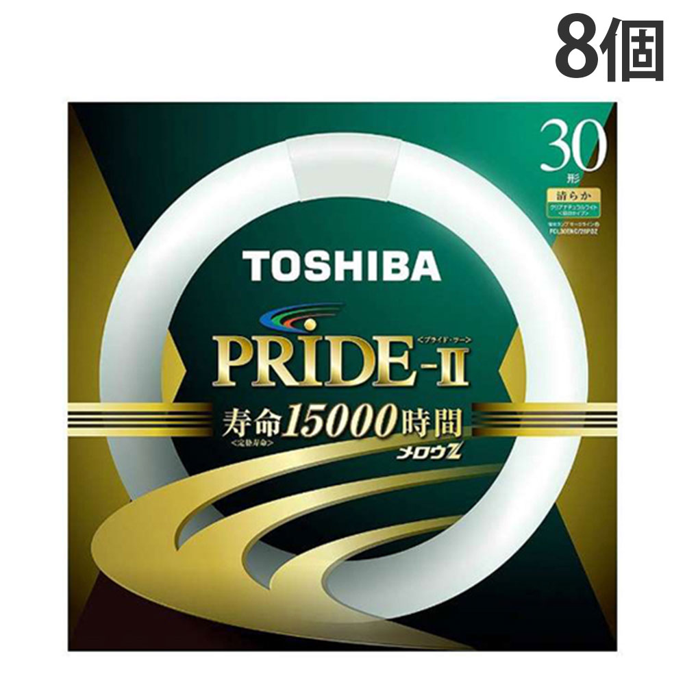 東芝 環形蛍光灯 メロウZ PRIDE-II プライド・ツー 30W形 昼白色 8個 FCL30ENC/28PDZ『送料無料（一部地域除く）』