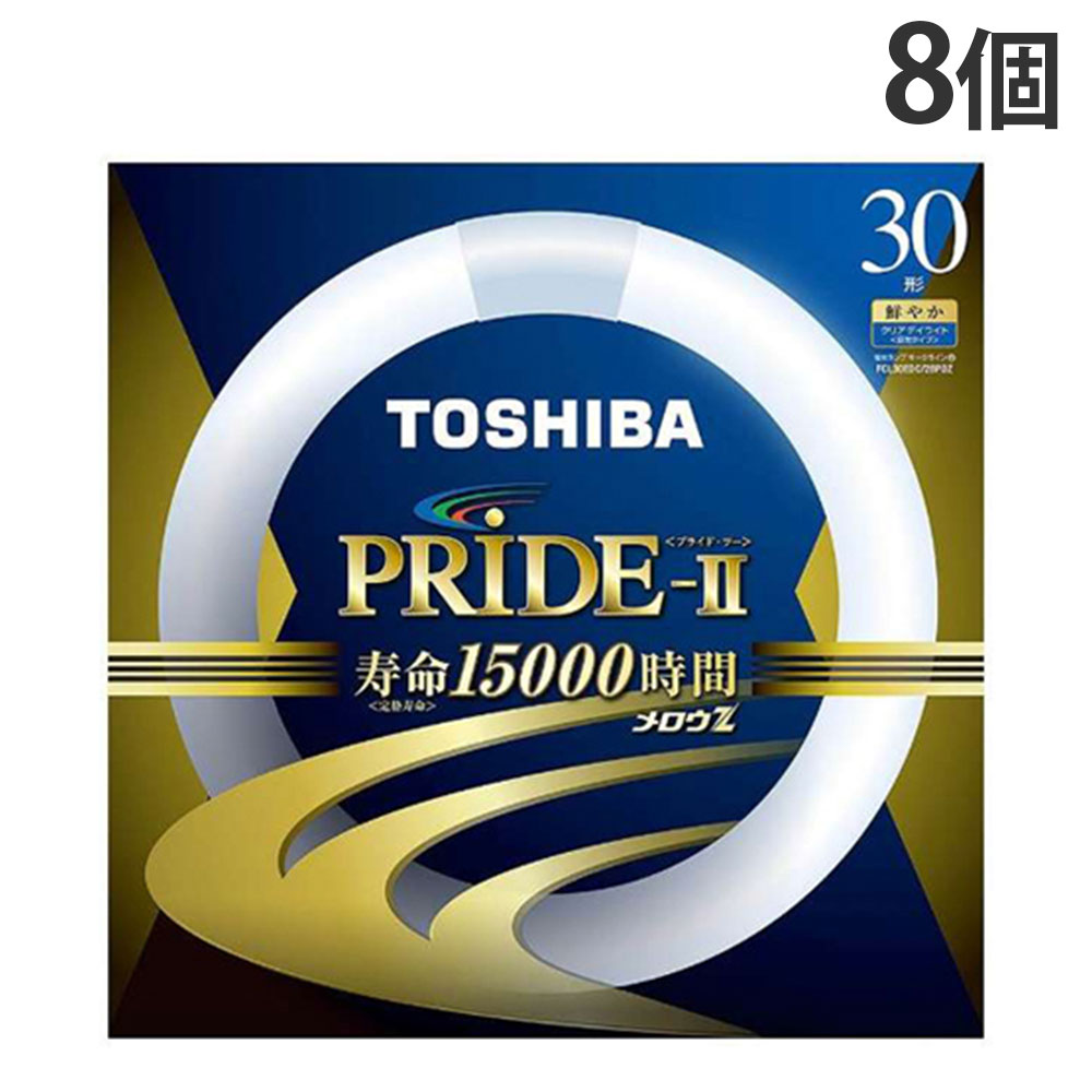 東芝 環形蛍光灯 メロウZ PRIDE-II プライド・ツー 30W形 昼光色 8個 FCL30EDC/28PDZ『送料無料（一部地域除く）』