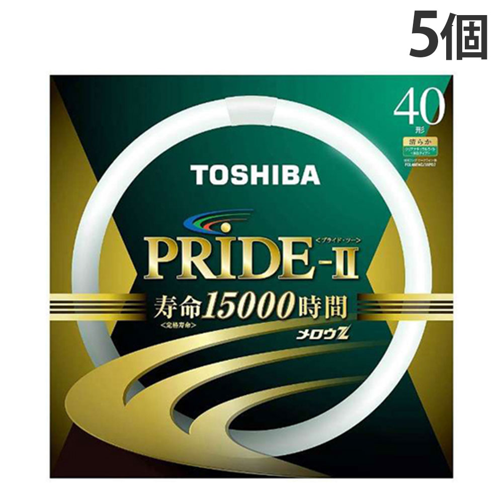 東芝 環形蛍光灯 メロウZ PRIDE-II プライド・ツー 40W形 昼白色 5個 FCL40ENC/38PDZ『送料無料（一部地域除く）』