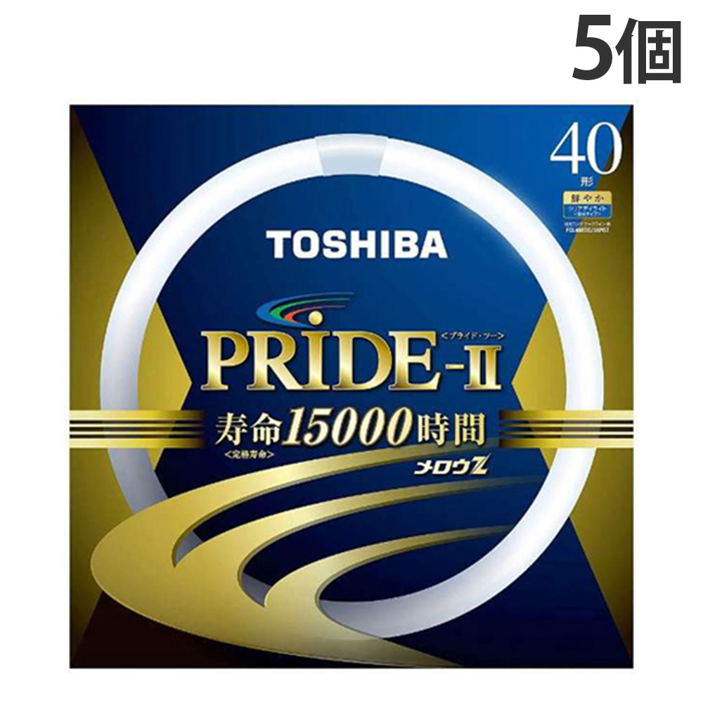 東芝 環形蛍光灯 メロウZ PRIDE-II プライド・ツー 40W形 昼光色 5個 FCL40EDC/38PDZ『送料無料（一部地域除く）』