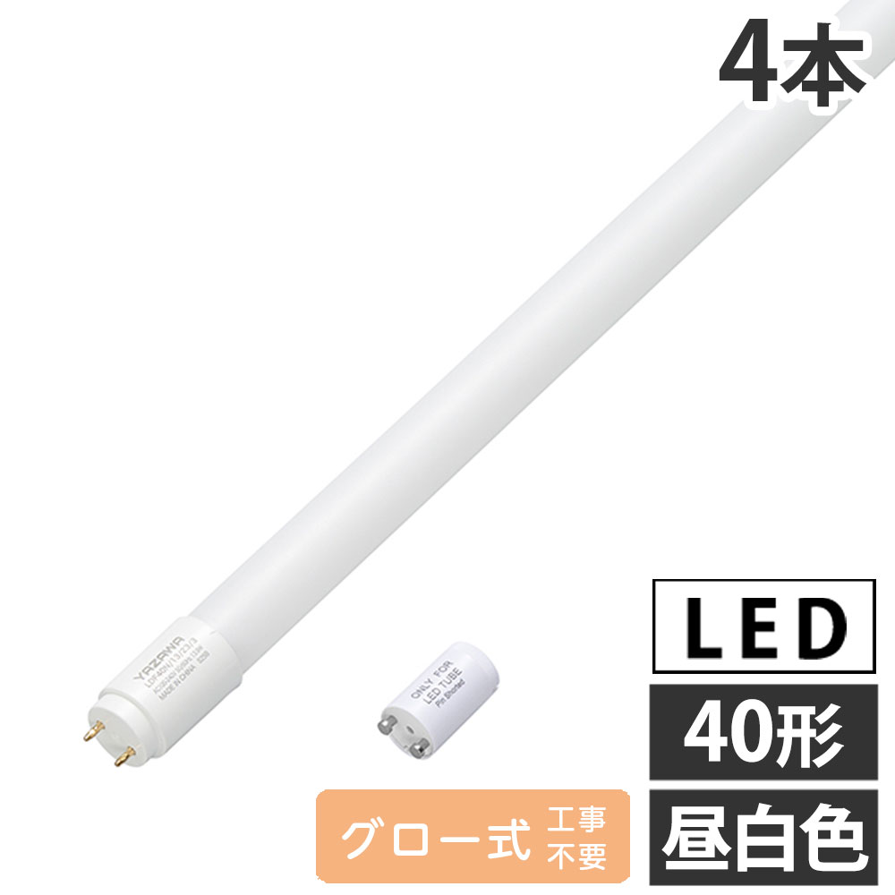 『取寄品』LED 直管 40W LED蛍光灯 グロー式 40形 昼白色 4本 LDF40N/13/23/3 ヤザワ『送料無料（一部地域除く）』