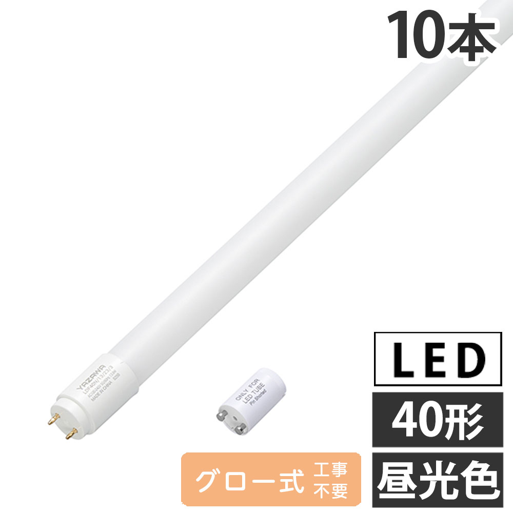 蛍光灯からそのまま交換OK！40000時間の超長寿命で交換コストをゼロに。工事不要で簡単・省エネ・CO2削減に貢献。明るさそのままで消費電力を半分以下に。オフィス・工場・店舗のLED化をしましょう！■商品詳細メーカー名：ヤザワコーポレーションサイズ：約W29×D29×H1198mm重量：約220g口金：G13材質：ガラス・PC・銅光源：LED光源色：昼光色明るさ：40形相当演色性：Ra80色温度：6500K設計寿命：40000時間周波数：50Hz・60Hz調光機能：なし消費電力：13.9W全光束：2300lm定格電圧：100V付属品：ダミースターターP型 (口金P21)購入単位：1セット(10本)配送種別：取寄品　返品不可　配送日時指定不可※在庫品と取寄品を同時にご注文された場合、別便にて配送する場合がございます。※商品は取寄品のため、ご希望配送日時の指定はできません。※メーカーにて欠品発生時はこちらからご連絡させて頂くこともございます。※お客様都合による返品・交換はお受けしておりません。※リニューアルに伴いパッケージや商品名等が予告なく変更される場合がございますが、予めご了承ください。※モニターの発色具合により色合いが異なる場合がございます。【検索用キーワード】4966307403318 P43253 ヤザワコーポレーション ヤザワ LED蛍光灯 グロー式 40形 昼光色 10本セット LDF40D/13/23/3 LED蛍光灯 直管 40W形 グロー式 工事不要 省エネ 長寿命 40000時間 ヤザワ YAZAWA LDF40D 直管LED 40型 蛍光灯 LED 交換 G13 口金 直管形 LED蛍光灯 40形 直管蛍光灯 LED 蛍光灯交換 電気代節約 省エネ照明 ガラス管 飛散防止 グロースターター 直管型 LED 照明 オフィス 事務所 店舗 工場 キッチン 洗面所 40W 2027年問題 蛍光灯廃止 LED化 即点灯 ちらつきなし