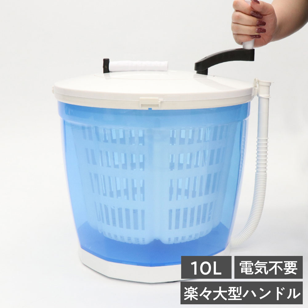 手動洗濯機 手回し洗濯機 HED-5666 10L容量 電気不要 防災グッズ アウトドア 手回し式 脱水対応 吸盤付 エコ 省エネ『送料無料（一部地域除く）』