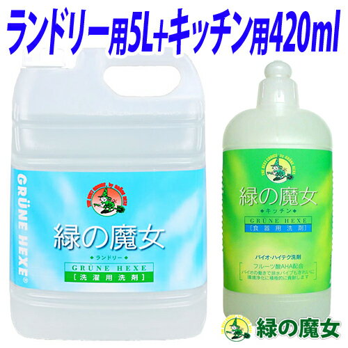 緑の魔女 洗剤セット (ランドリー用 5L キッチン用 420ml)