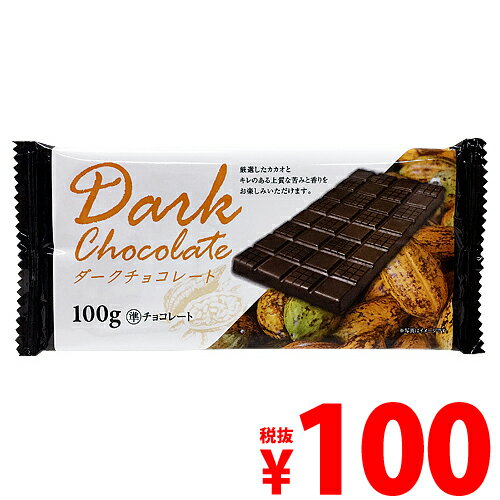【賞味期限：20.10.11】ドウシシャ 板チョコ ダーク 100g