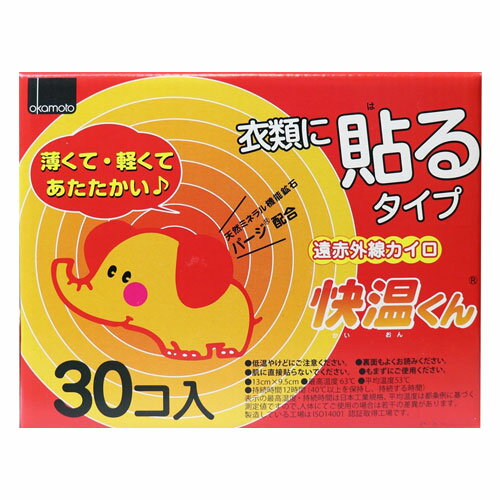オカモト 快温くん 貼るカイロ レギュラー 30枚入 使い捨てカイロ 使い捨て カイロ 寒さ対策 温熱用品 貼るタイプのサムネイル