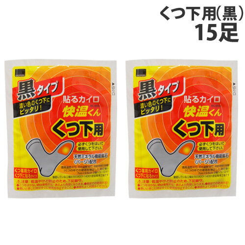 『使用期限：26.12.31以降』オカモト 快温くん くつ下用 黒 15足分入のサムネイル