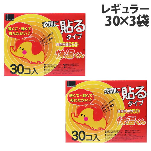 カイロ 貼る レギュラー 30枚入×3個 オカモト 快温くん