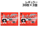 貼るカイロ(レギュラー)のラインナップはこちら薄くて軽い、衣類に貼るタイプの使い捨てカイロです。レギュラーサイズでしっかりあったかい！【使用上の注意】・肌に直接触れないようにご使用ください。・薄い下着などの上から、またはベルトなどで押さえられる状態でのご使用はさけてください。・熱すぎると感じた時はすぐに使用を中止してください。・連続して同じ個所への使用はさけてください。・使用中は1時間に1回程度、肌の状態を確認してください。・こたつ、寝具の中、暖房器具の近くなどでは、急激に高温となりやけどや事故のもとになりやすいので使用しないでください。・就寝時は使用しないでください。・肌の弱い方は特にご注意ください。・カイロを傷つけたり引っかけたりして穴をあけてしまった場合は使用を中止してください。・糖尿病など、温感および血行に障害をお持ちの方は低温やけどしやすいので医師、薬剤師にご相談ください。・お子様や体の不自由な方、認知症の方などが使用される場合にはまわりの方が十分ご注意ください。・カイロの使用によりやけどの症状があらわれた場合は、すぐに使用を中止し医師にご相談ください。■商品詳細メーカー名：オカモトシリーズ名：あったかくん内容量：30枚入×3個サイズ：約13×9.5cm最高温度：63℃平均温度：53℃持続時間：約12時間原材料：鉄粉、水、活性炭、バーミキュライト、高吸水性樹脂、塩類購入単位：1セット(3個)配送種別：在庫品※数量限定のため、先着順での販売となります。ご注文のタイミングによっては、完売となっている場合がございます。その際はキャンセル扱いとさせていただきますので、予めご了承下さい。※外箱が本商品のものとは異なる場合がございます。予めご了承ください。※リニューアルに伴いパッケージや商品名等が予告なく変更される場合がございますが、予めご了承ください。※モニターの発色具合により色合いが異なる場合がございます。【検索用キーワード】4547691796486 FP5285 オカモト OKAMOTO あったかくん アッタカクン 貼るカイロ レギュラー 30枚入×3個 カイロ かいろ 温熱用品 温熱 寒さ対策 冷え対策 冷え 寒さ 寒い 冬 貼るタイプ 貼る 衣類に貼る 衣類に貼るタイプ 服に貼る 服に貼るタイプ 肌着に貼る 肌着に貼るタイプ 使い捨て 使いすて 使い捨てカイロ 使いすてカイロ 使い捨てタイプ 使いすてタイプ 日用品 消耗品 レギュラーサイズ 薄い 軽い 軽量