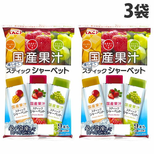 『賞味期限:26.03.31』しんこう スティックシャーベット マンゴー いちご マスカット 9本入 3袋