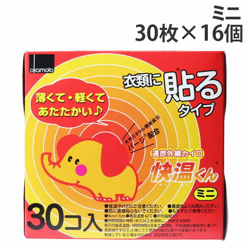 『使用期限：26.12.31以降』カイロ 貼る ミニ 30枚×16個 オカモト 快温くん『送料無料（一部地域除く）』