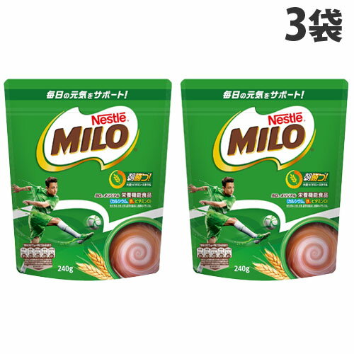 『賞味期限：25.09.30』ネスレ ミロ オリジナル 240g×3袋 飲料 nestle MILO インスタント 栄養機能 手軽 朝活