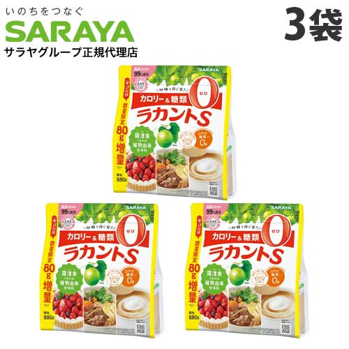 サラヤ ラカントS 顆粒 880g×3袋 (800g＋80g増量品) カロリーゼロ 糖質ゼロ 調味料 甘味料 ラカンカ 低カロリー ダイエット 増量『送料無料（一部地域除く）』