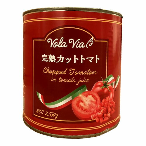 トマト缶 業務用 カット 2550g VOLAVIA