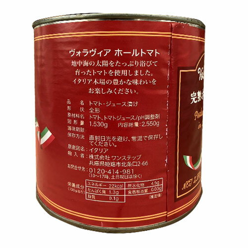 トマト缶 業務用 ホール 2550g VOLAVIA