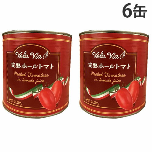 トマト缶 業務用 ホール 2550g 6缶 VOLAVIA『送料無料(一部地域除く)』