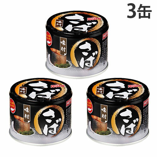 『賞味期限:26.06.02』国産 さば缶 味付 180g 3缶 ホテイフーズ