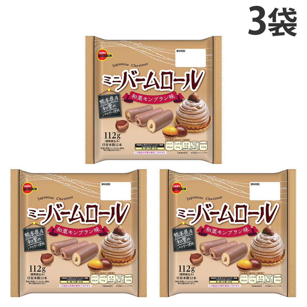 『賞味期限：27.02.28』ミニバームロール 和栗モンブラン味 112g ブルボン 3袋