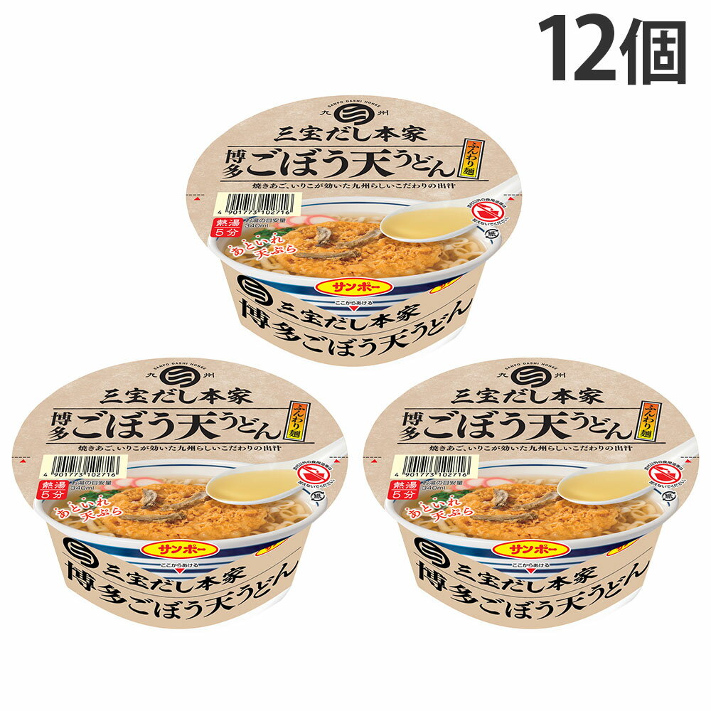 Noodles - 『賞味期限：26.09.04』カップ麺 三宝だし本家 博多ごぼう天うどん 88g 12個 サンポー食品