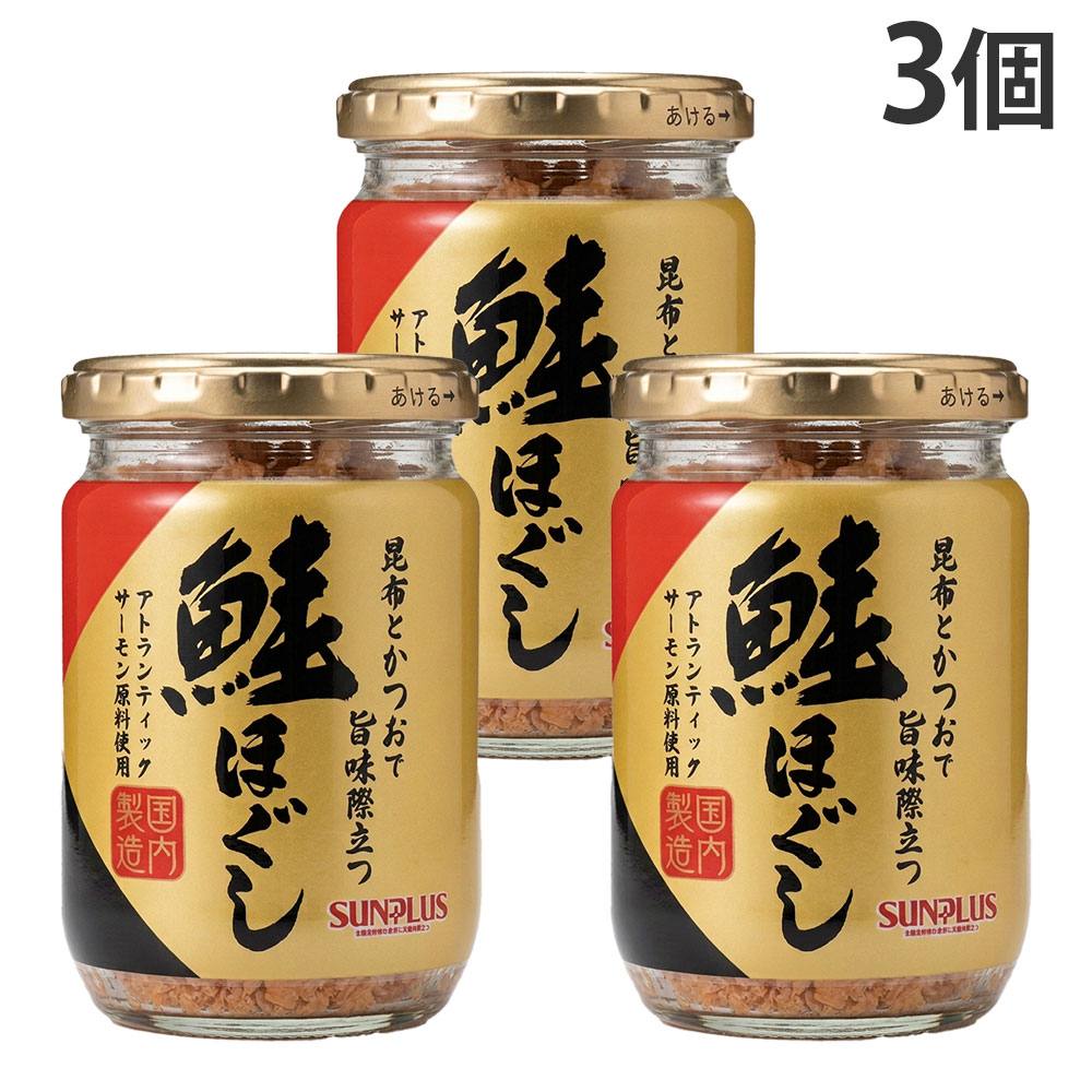 賞味期限：27.05.30※在庫状況によりまして、多少前後します。アトランティックサーモンを使用し、昆布とかつおの出汁で旨味をぐっと際立たせたこだわりの鮭ほぐしです。国内製造の安心感とともに、毎日のあつあつご飯やおにぎり、お弁当の具材として幅広く活躍します。■商品詳細メーカー名：サンプラス内容量：130g×3個購入単位：1セット(3個)配送種別：在庫品※数量限定のため、先着順での販売となります。ご注文のタイミングによっては、完売となっている場合がございます。その際はキャンセル扱いとさせていただきますので、予めご了承下さい。原材料：さけフレーク(国内製造)、大豆蛋白、食塩、鮭エキス、蛋白加水分解物、醤油、昆布エキス、かつおエキス、酵母エキス/ソルビトール、調味料(アミノ酸等)、着色料(黄5、赤102)、(一部に小麦・さけ・大豆を含む)※リニューアルに伴いパッケージや商品名等が予告なく変更される場合がございますが、予めご了承ください。※モニターの発色具合により色合いが異なる場合がございます。【検索用キーワード】4543220201025 FP6752 サンプラス 鮭ほぐし 130g 3個 アトランティックサーモン 旨味 国内製造 ご飯のお供 おにぎり 具材 瓶詰 鮭フレーク 朝食 お弁当 常備菜 保存食 和食 茶漬け チャーハン 簡単 調理 ポイント消化 惣菜 食品 魚介 瓶 ギフト 非常食 時短 手軽 おかず ふりかけ おつまみ トッピング 美味しい 贅沢 出汁 和風 日本食 パスタ サラダ 万能