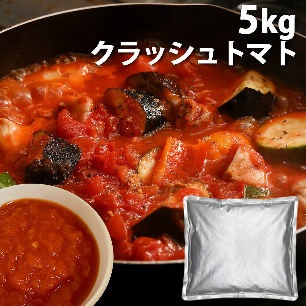 クラッシュトマト 5kg『送料無料（一部地域除く）』