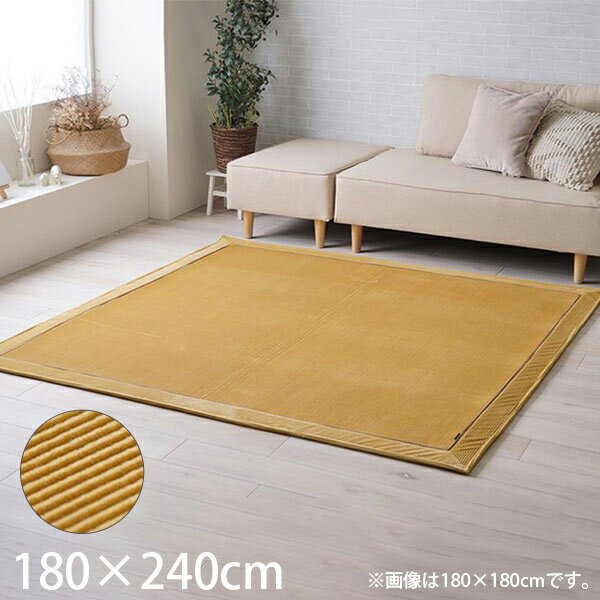 イケヒコ クルム ラグ 180×240cm イエロー KURU180240 [ 家具 ラグ ホットカーペット対応 床暖房対応 オールシーズン ]『代引不可』『送料無料（一部地域除く）』(3.0)