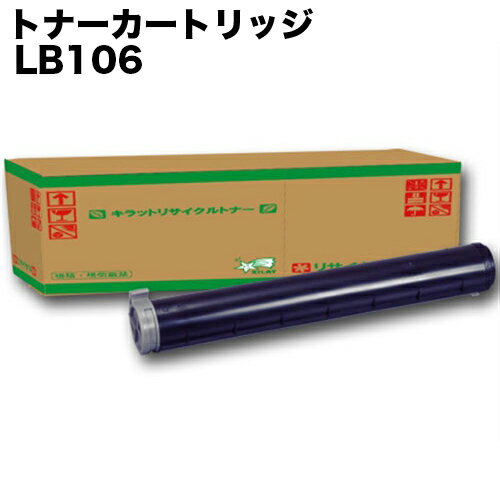 LB106 2本セット 即納 リサイクルトナーカートリッジ 1500枚/本【送料無料（一部地域除く）】