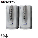 アルカリ乾電池 単1形 50本 GRATES 電池 アルカリ 単1 単一 乾電池【送料無料(一部地域除く)】