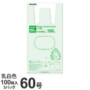 レジ袋 60号 500枚 乳白色『送料無料(一部地域除く)』