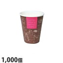 ブレイクタイム 断熱性エンボス紙コップ 8.5オンス/260ml 1000個『送料無料(一部地域除く)』
