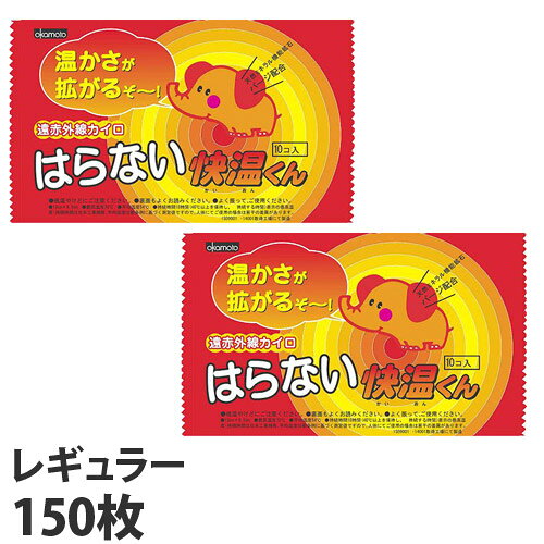 貼らないカイロ(レギュラー)のラインナップはこちら快温くんは天然ミネラル機能鉱石パージを配合した使いすてカイロです。遠赤外線の力でカイロの温かさがじわ〜っと拡がり、身体を温めることができます。【使用上の注意】・投げたり、強くもんだりしないでください。本体が破れ内容物がこぼれることがあります。・肌に直接ふれないようご使用ください。・薄い肌着などの上からやベルトなどで押さえられる状態でのご使用は避けてください。・熱いと感じた時はすぐに使用を中止してください。・就寝時は使用しないでください。・お子様や身体の不自由な方、認知症の方などが使用される場合には、周りの方が十分ご注意ください。■商品詳細メーカー名：オカモトシリーズ名：快温くん内容量：10枚入×15個サイズ：約13×9.5cm最高温度：70℃平均温度：54℃持続時間：約18時間原材料：鉄粉、水、活性炭、バーミキュライト、高吸水性樹脂、塩類、天然鉱石粉購入単位：1セット(15個)配送種別：在庫品※数量限定のため、先着順での販売となります。ご注文のタイミングによっては、完売となっている場合がございます。その際はキャンセル扱いとさせていただきますので、予めご了承下さい。※外箱が本商品のものとは異なる場合がございます。予めご了承ください。※リニューアルに伴いパッケージや商品名等が予告なく変更される場合がございますが、予めご了承ください。※モニターの発色具合により色合いが異なる場合がございます。【検索用キーワード】4970520461260 FP2886 オカモト OKAMOTO 快温くん 快温君 快温 かいおんくん かいおん 貼らないカイロ レギュラー 10枚入×15個 カイロ かいろ 温熱用品 温熱 寒さ対策 冷え対策 冷え 寒さ 寒い 冬 貼らない 手持ち 手持ちタイプ 持つタイプ 手で持つタイプ 手で持つカイロ 手持ちカイロ 使い捨て 使いすて 使い捨てカイロ 使いすてカイロ 使い捨てタイプ 使いすてタイプ 日用品 消耗品 レギュラーサイズ 薄い 軽い 軽量 遠赤外線 天然ミネラル機能鉱石パージ 天然ミネラル機能鉱石 パージ 天然鉱石