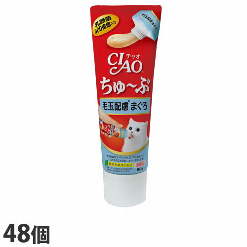 いなば CIAO ちゅ～ぶ 毛玉配慮 まぐろ 80g×48個 CS-154 猫用 猫用おやつ 愛猫 チャオちゅーぶ【送料無料（一部地域除く）】