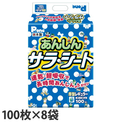 P.one　サラ・シート 国産 ペットシーツ 厚型 あんしんサラシート レギュラー 100枚×8袋（800枚） 犬用 犬用トイレ トイレシート【送料無料（一部地域除く）】