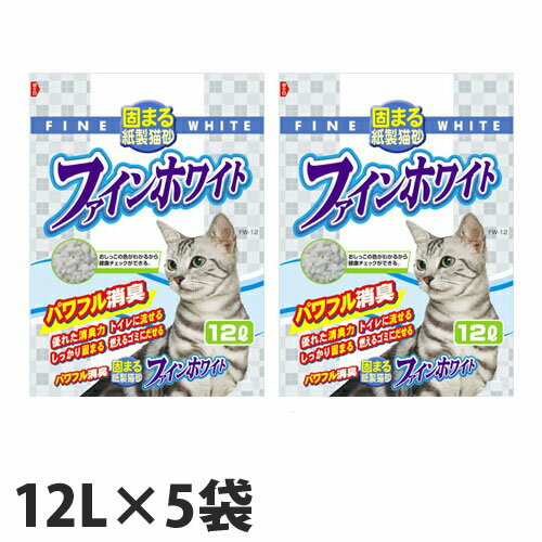 常陸化工 ファインホワイト オシッコの色がわかる紙製猫砂 12L×5袋 紙製 紙猫砂 猫用 猫用トイレ 猫のトイレ【送料無料（一部地域除く）】