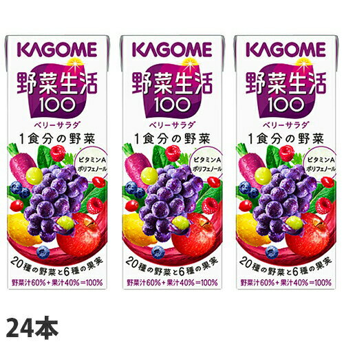 カゴメ 野菜生活100 ベリーサラダ 200ml×24本 野菜ジュース ミックス ソフトドリンク 飲料 野菜飲料 紙パック