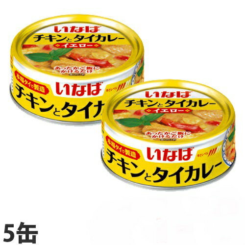 カレー 缶詰 チキンとタイカレー イエロー 125g 5缶 いなば
