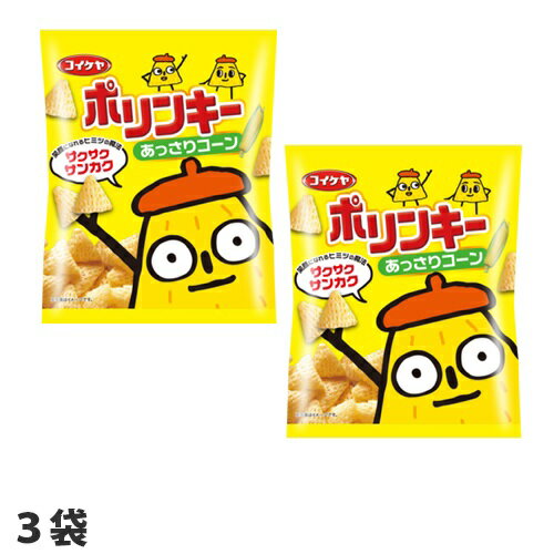 コイケヤ ポリンキー あっさりコーン 60g×3袋 おやつ お菓子 スナック菓子 パーティのサムネイル