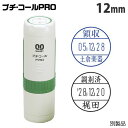 【SS限定エントリーでポイント5倍】サンビー プチコール PRO 12 キャップ式 12mm 別製品 PTP-12B スタンプ ハンコ 浸透印 12ミリ『代引不可』