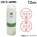 【SS限定エントリーでポイント5倍】サンビー プチコール PRO 12 キャップ式 12mm 既製品 (ネームタイプ/姓のみ) PTP-12A 浸透印 判子『代引不可』