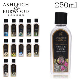 アシュレイ＆バーウッド フレグランスオイル 250ml / ASHLEIGH＆BURWOOD ランプフレグランスオイル アロマ アロマオイル