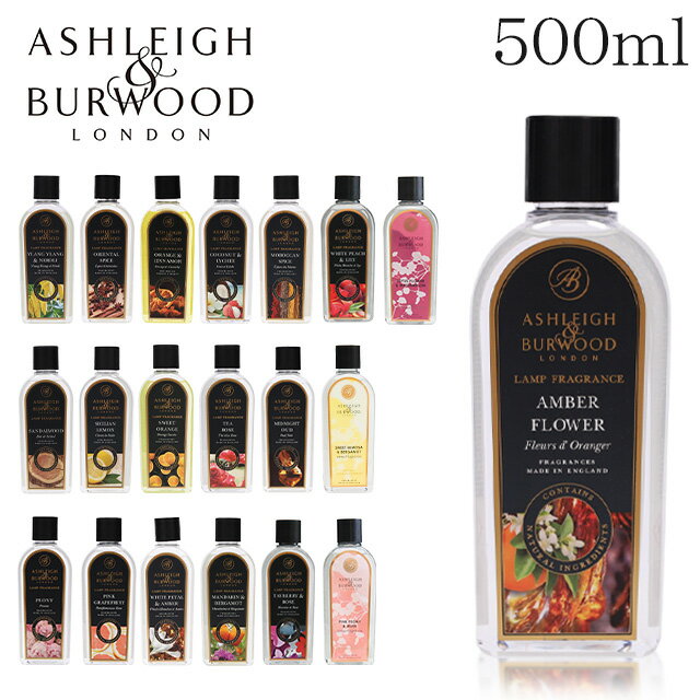 『5月16日15時まで期間限定価格』アシュレイ＆バーウッド フレグランスオイル 500ml / ASHLEIGH＆BURWOOD ランプフレグランスオイル ア..