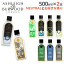 アシュレイ&バーウッド フレグランスオイル ニュートラルセット 500ml ASHLEIGH&BURWOOD ランプフレグランスオイル アロマ アロマオイル 選べる 2本セット『送料無料(一部地域除く)』