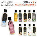 アシュレイ&バーウッド フレグランスオイル ニュートラルセット 500ml ASHLEIGH&BURWOOD ランプフレグランスオイル アロマ アロマオイル 選べる 2本セット『送料無料(一部地域除く)』